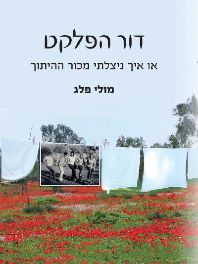  דור הפלקט או איך ניצלתי מכוך ההיתוך 