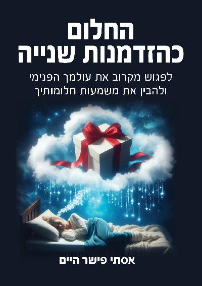 החלום כהזדמנות שנייה