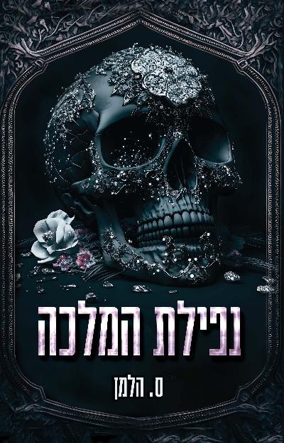 ‫נפילת‬‫ המלכה‬