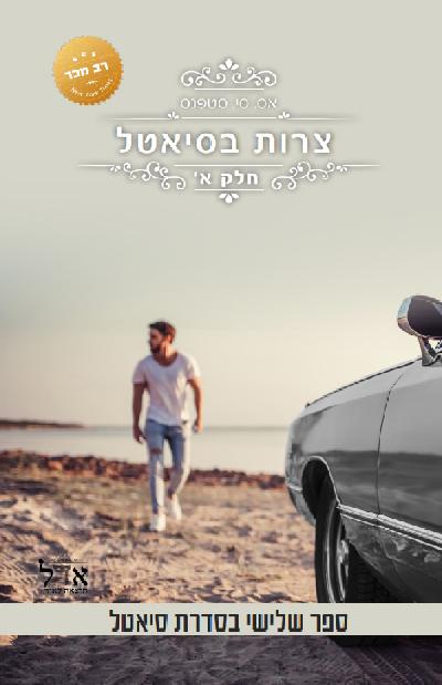 צרות בסיאטל - חלק א'