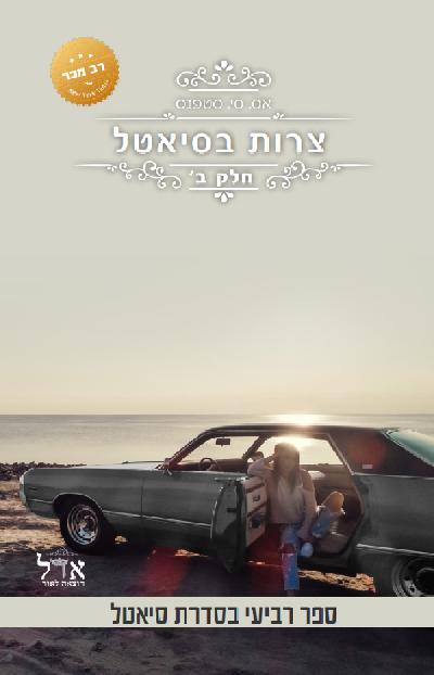 צרות בסיאטל - חלק ב'