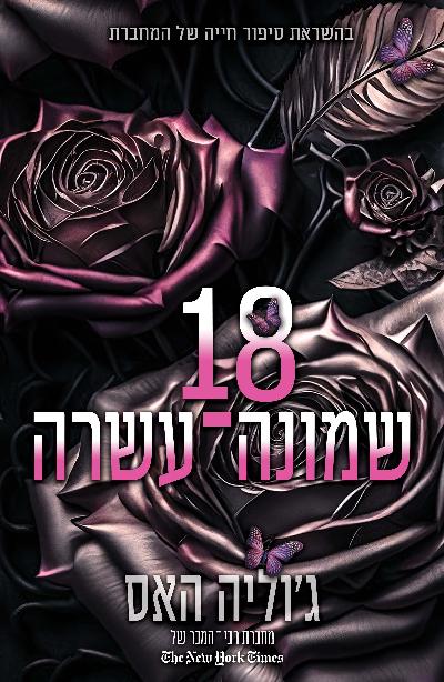 18 שמונה-עשרה