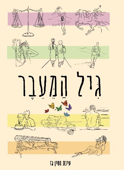 גִּיל הַמֵּעֵבֶר