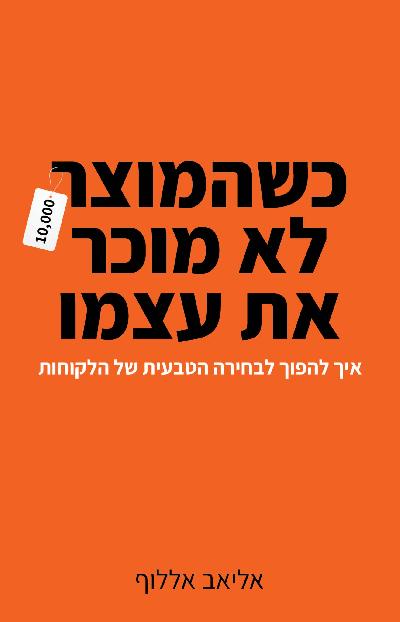 כשהמוצר לא מוכר את עצמו