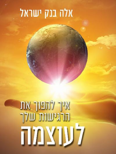  איך להפוך את  הרגישות שלך לעוצמה 