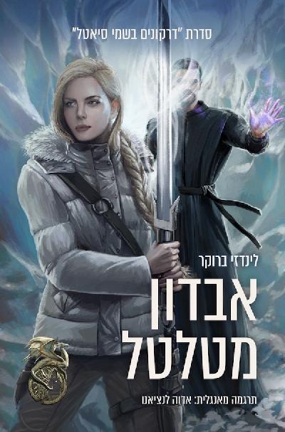 אבדון מטלטל