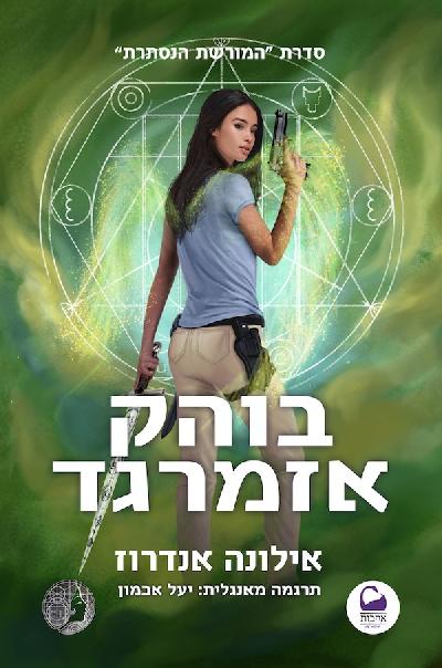 בוֹהק אזמרגד