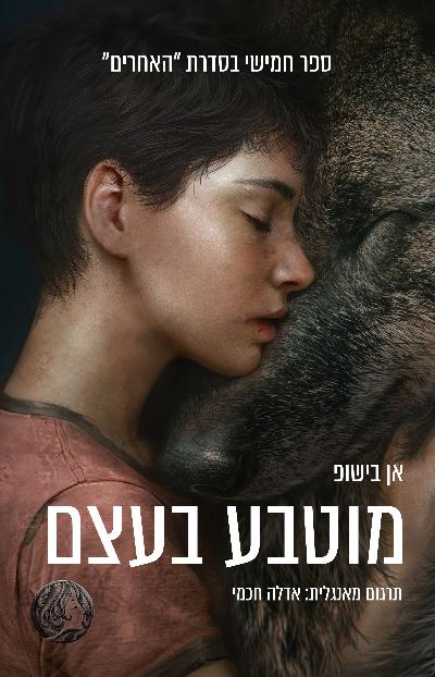 מוטבע בעצם - האחרים