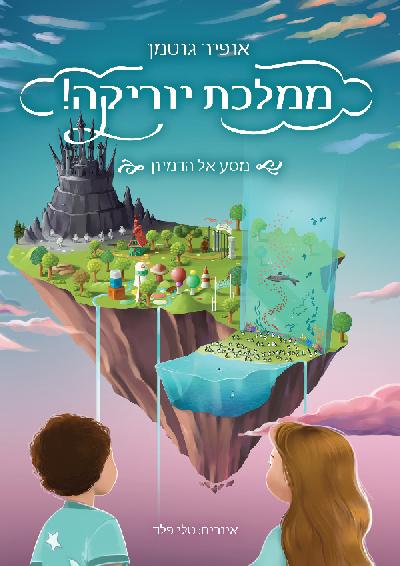 ממלכת יוריקה