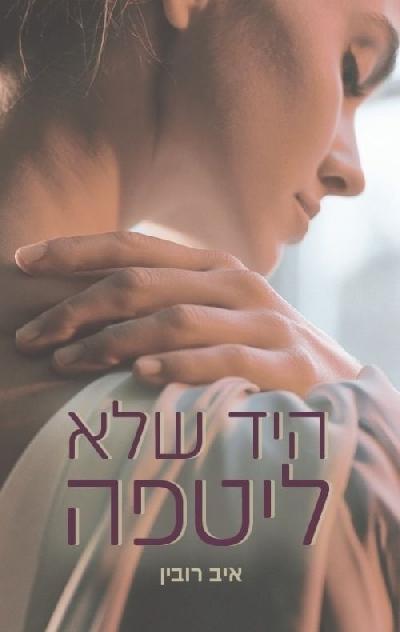 היד שלא ליטפה 