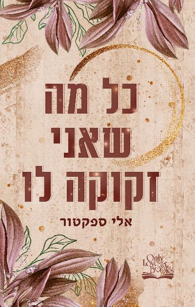 כל מה שאני זקוקה לו
