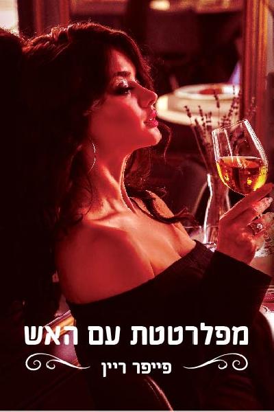 מפלרטטת עם האש