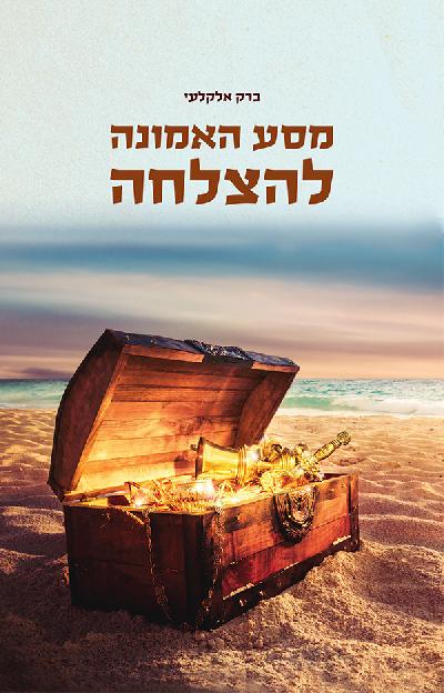 מסע האמונה להצלחה