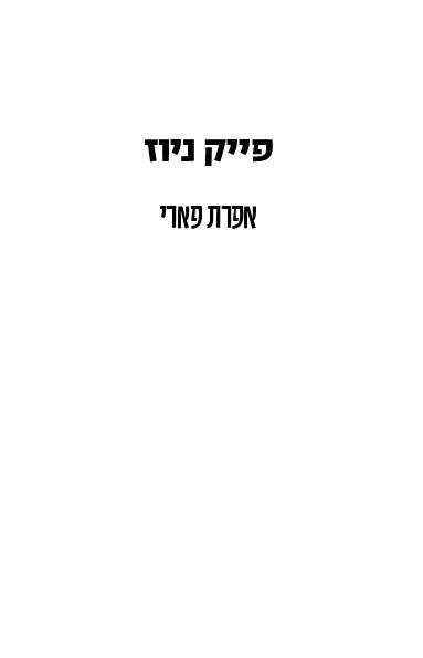 פייק ניוז
