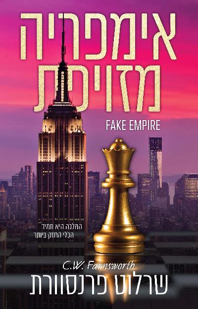 אימפריה מזויפת