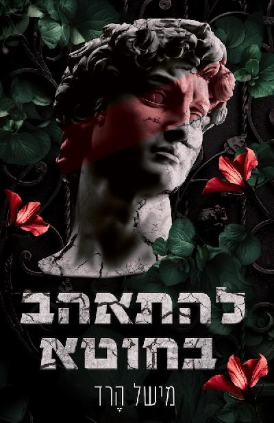 להתאהב בחוטא