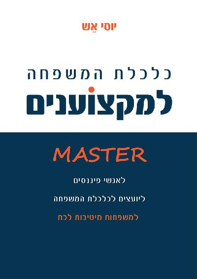 כלכלת משפחה למקצוענים