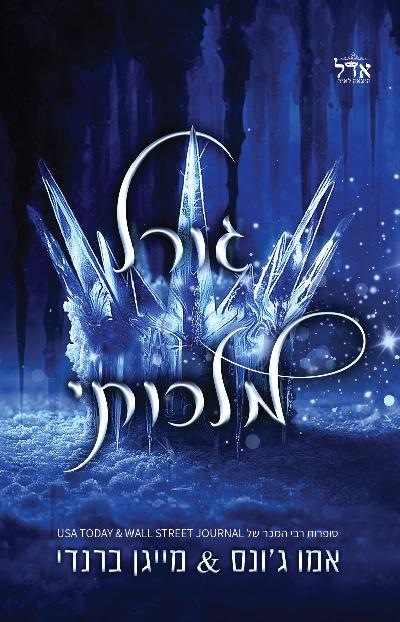 גורל מלכותי