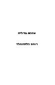 אהבה גורלית