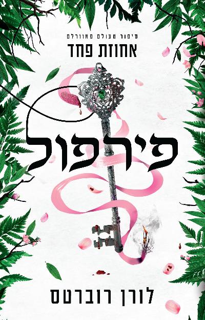 פירפול - אחוזת פחד