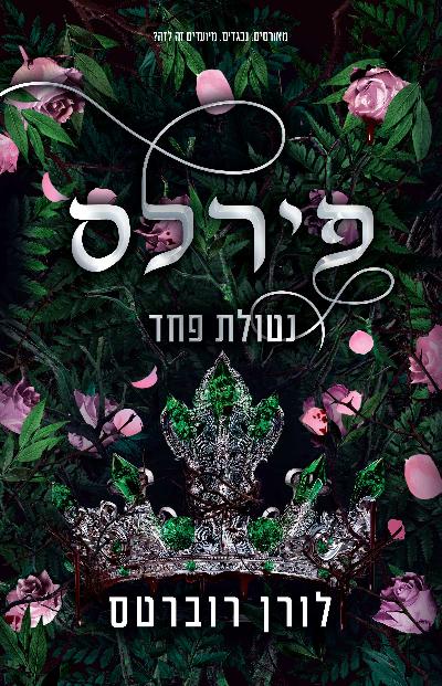 פירלס - נטולת פחד