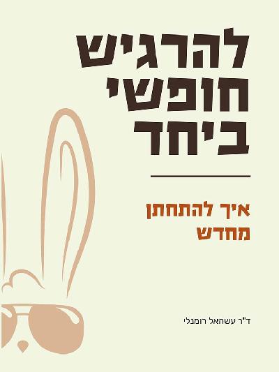להרגיש חופשי ביחד - איך להתחתן מחדש