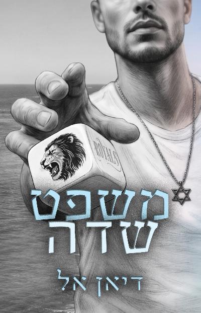 משפט שדה