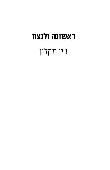 ראשונה ולנצח  