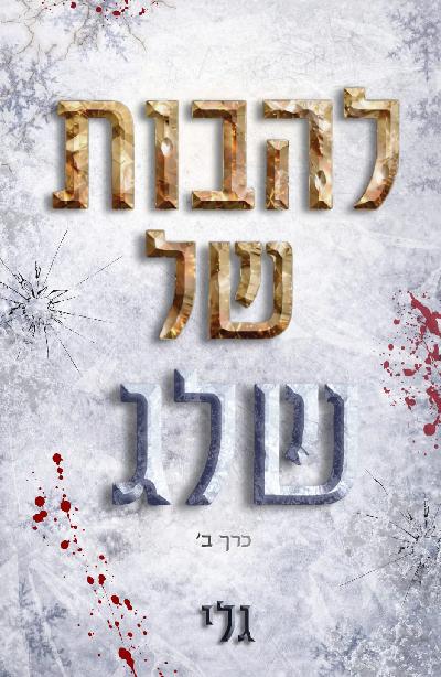 להבות של שלג חלק ב