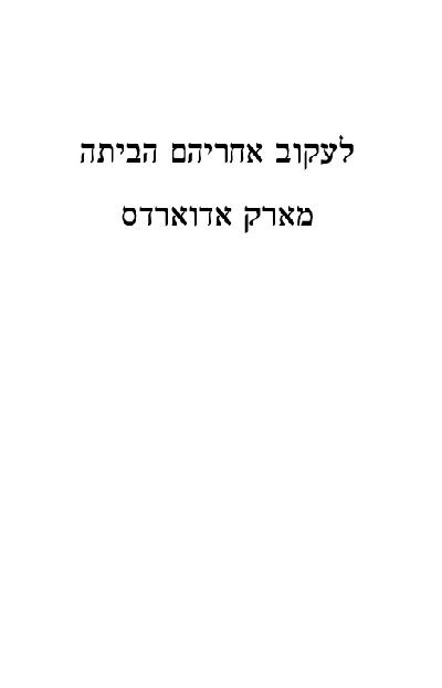 לעקוב אחריהם הביתה לקריאה