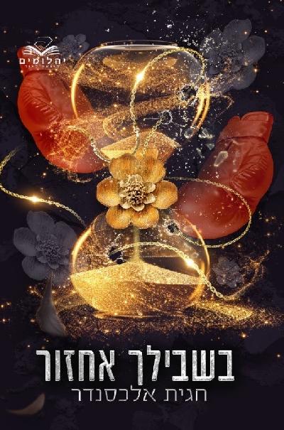בשבילך אחזור חלק א