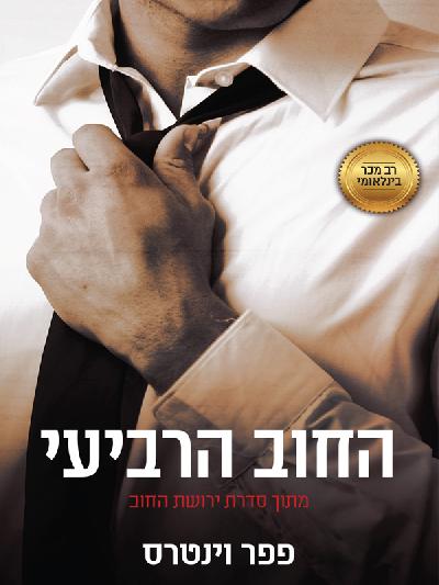 החוב הרביעי