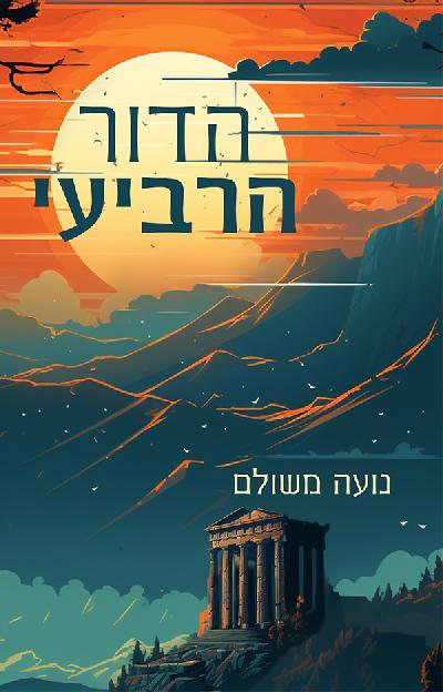 הדור הרביעי