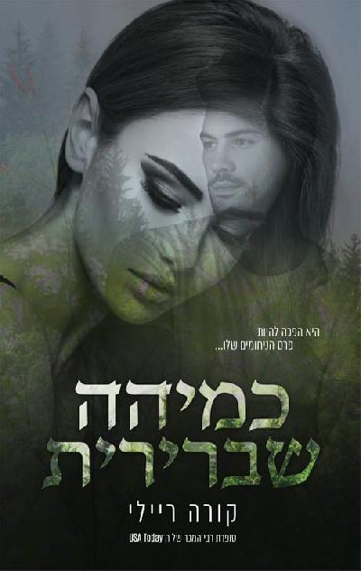 כמיהה שברירית