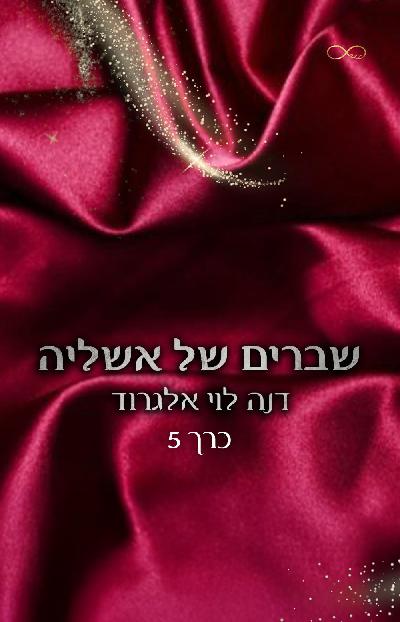 שברים של אשליה