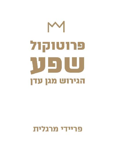 פרוטוקול שפע - הגירוש מגן עדן