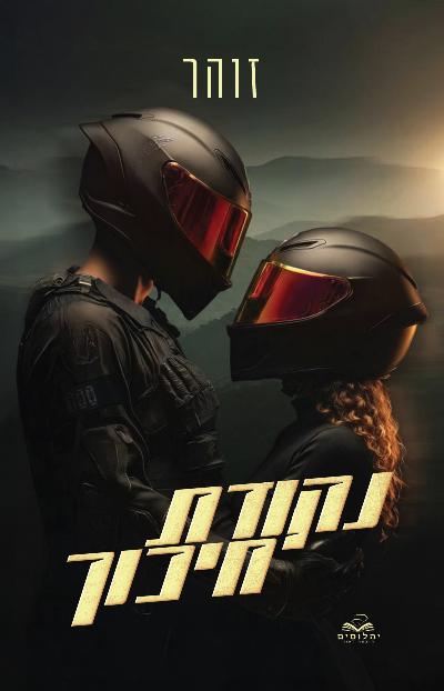 נקודת חיכוך