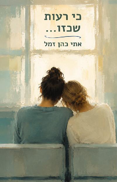 כי רעות שכזו...