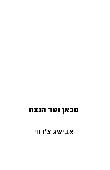 מכאן ועד הנצח