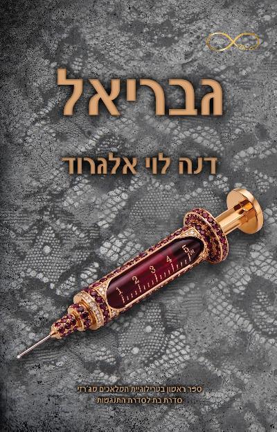 גבריאל