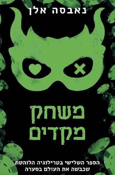 משחק מקדים