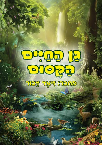 גן החיים הקסום