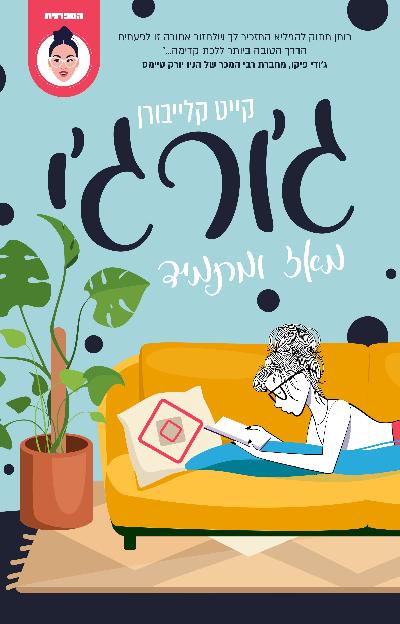 ג׳ורג׳י, מאז ומתמיד
