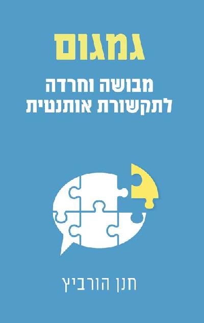 גמגום: מבושה וחרדה לתקשורת אותנטית