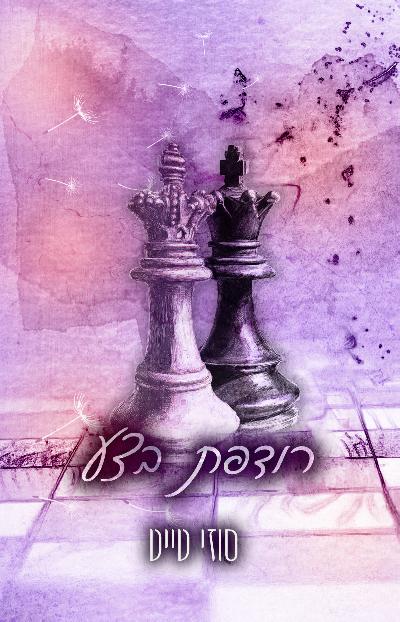 רודפת בצע