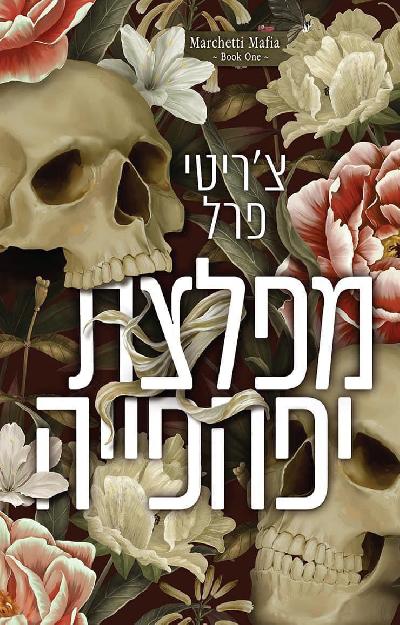 מפלצת יפהפייה