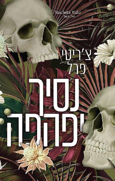 נסיך יפהפה