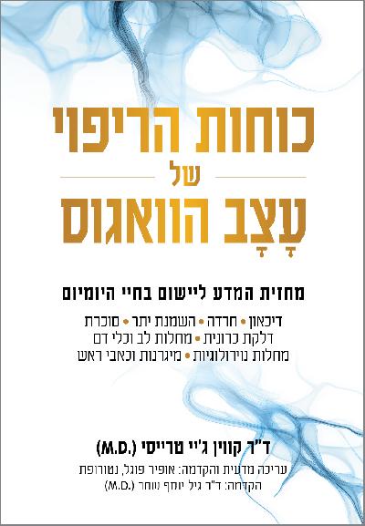 כוחות הריפוי של עצב הוואגוס