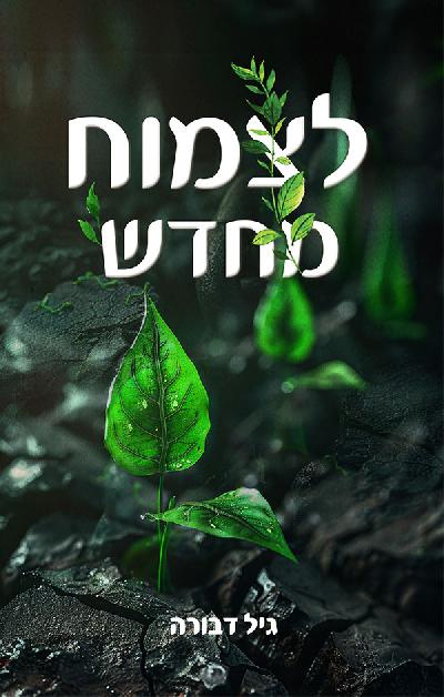 לצמוח מחדש