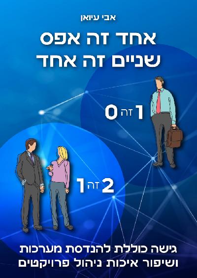 ‫אחד ‬‫זה‬ ‫אפס ש‬‫נ‬‫יים ‬‫זה‬ ‫אחד‬